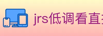 jrs低调看直播 logo